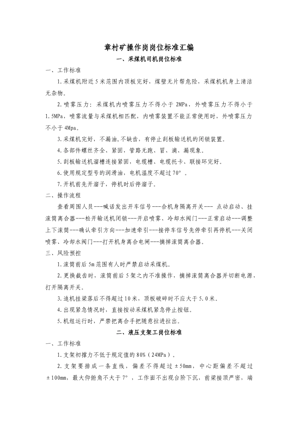 章村矿操作岗岗位标准汇编终稿_第1页