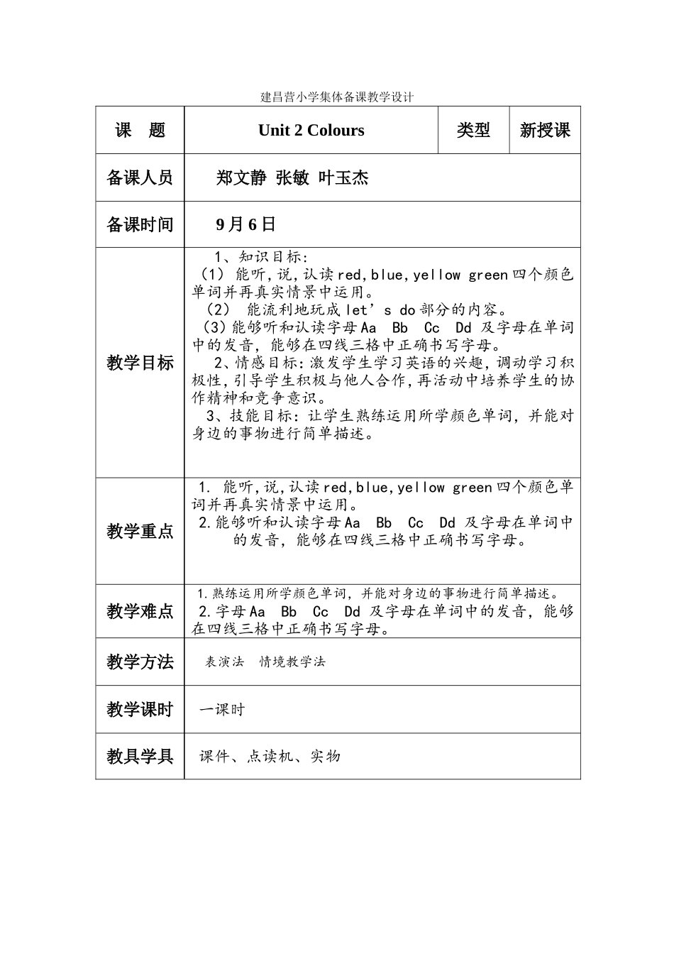 听课建昌营小学集体备课教学设计_第1页