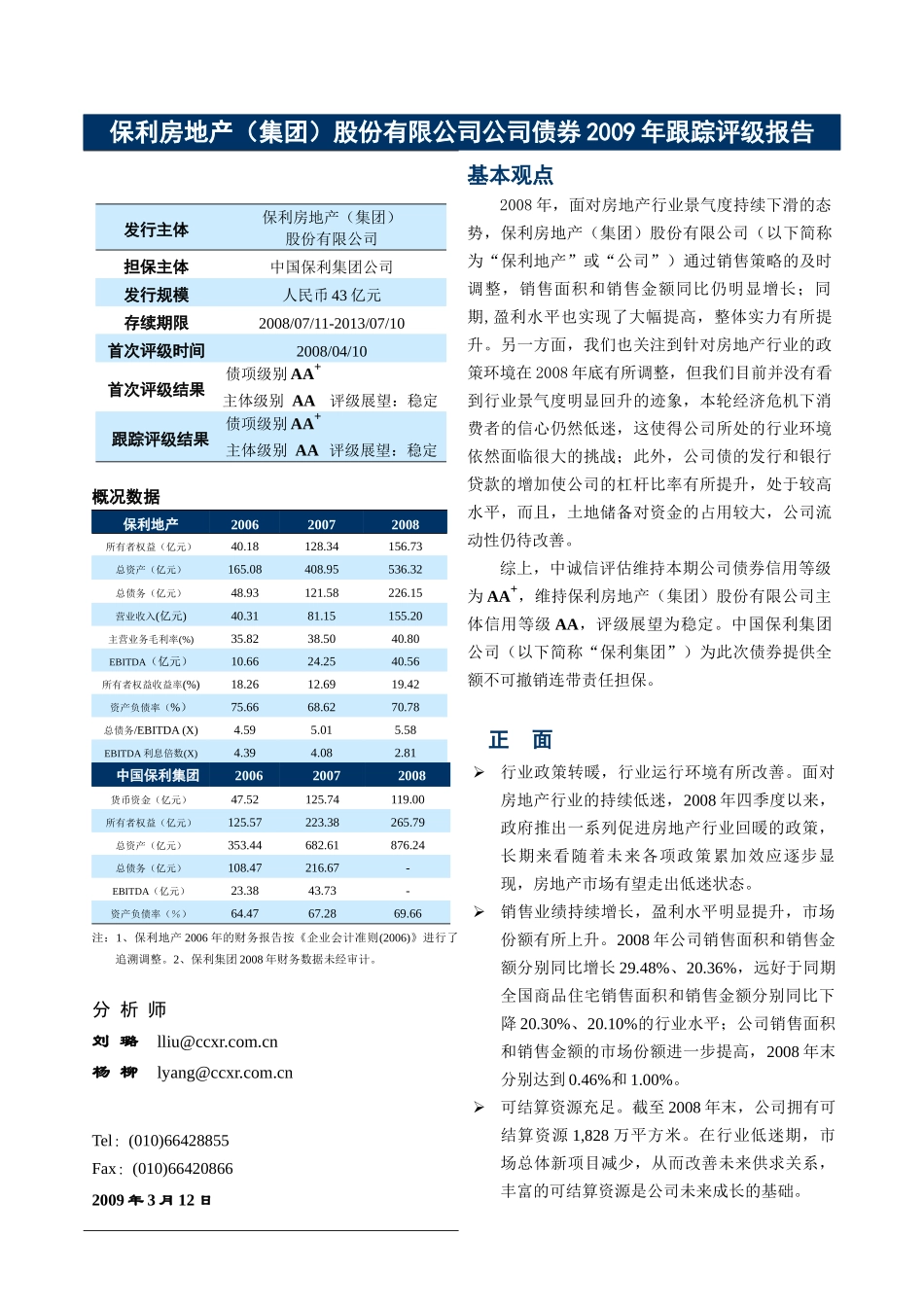 某房地产公司债券某某年跟踪评级报告_第2页