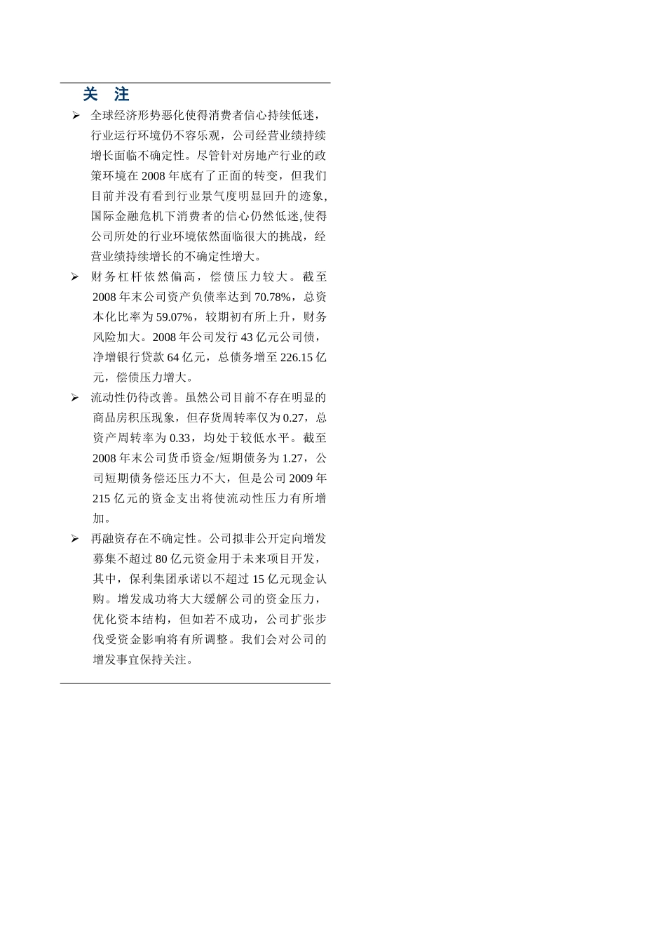 某房地产公司债券某某年跟踪评级报告_第3页