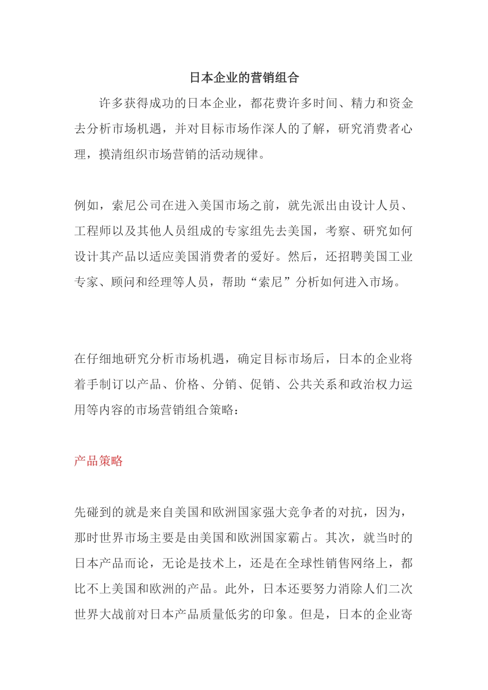 日本企业的营销组合_第1页