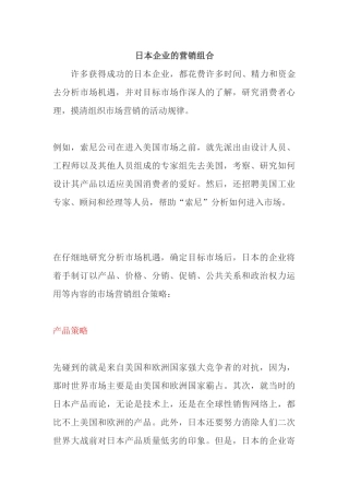 日本企业的营销组合