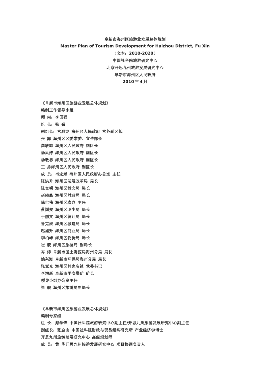 阜新市海州区旅游业发展总体规划_第1页