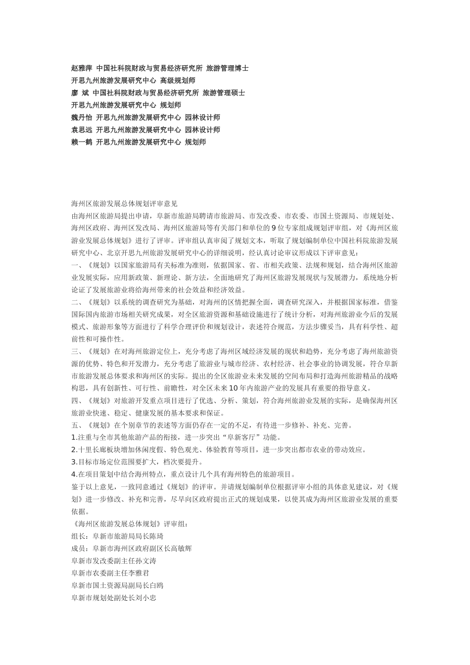 阜新市海州区旅游业发展总体规划_第2页