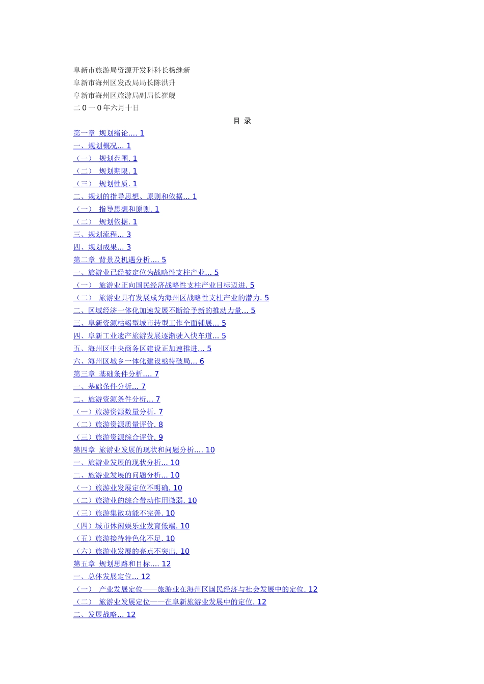 阜新市海州区旅游业发展总体规划_第3页