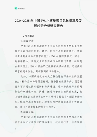 2024-2025年中国EVA小杯垫项目总体情况及发展趋势分析研究报告