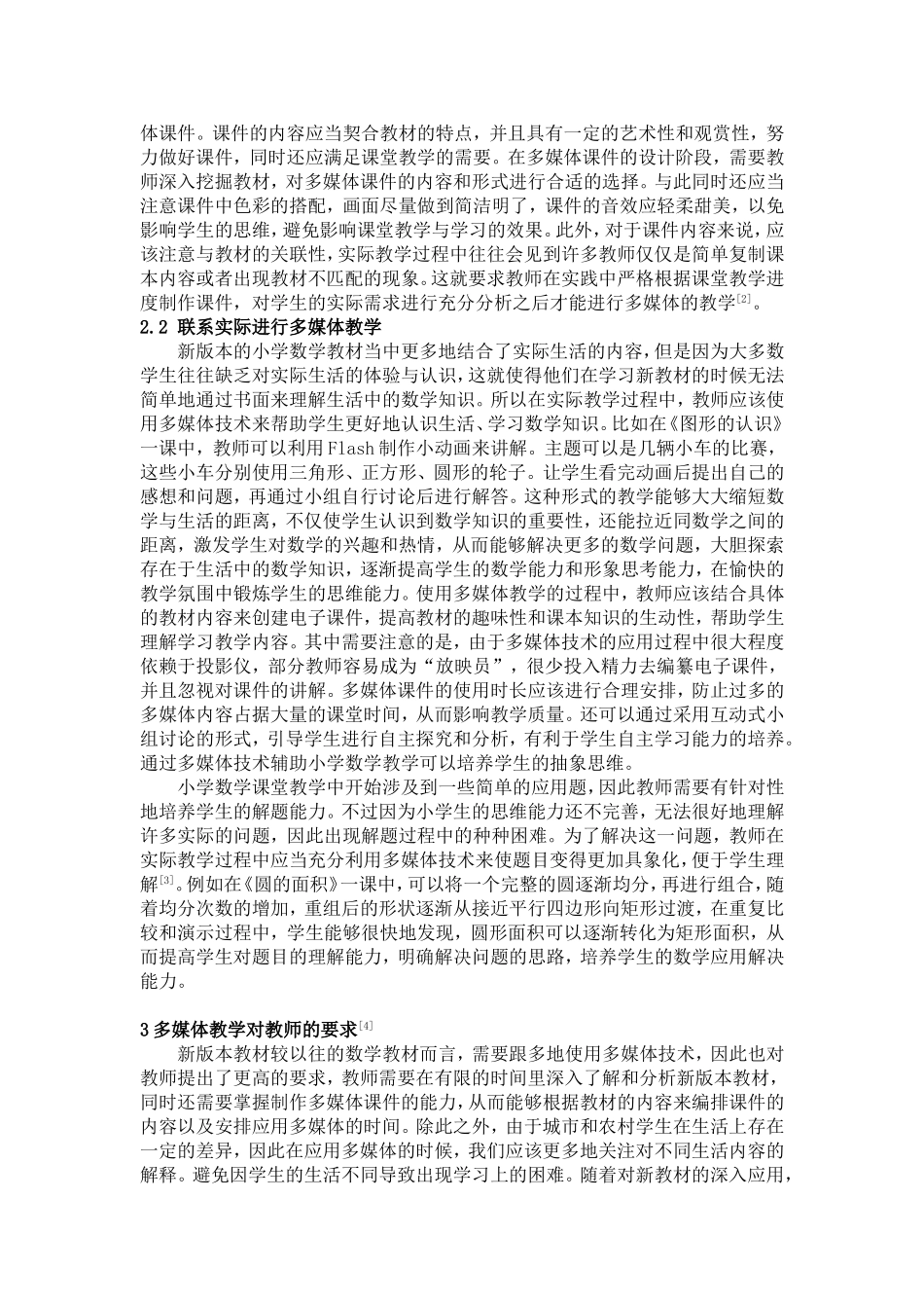 郭启志-多媒体在小学数学教学中的应用111_第2页