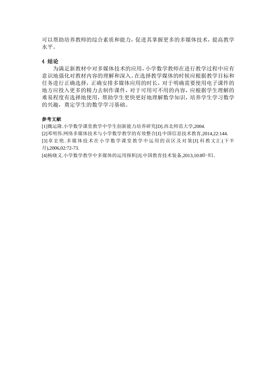 郭启志-多媒体在小学数学教学中的应用111_第3页