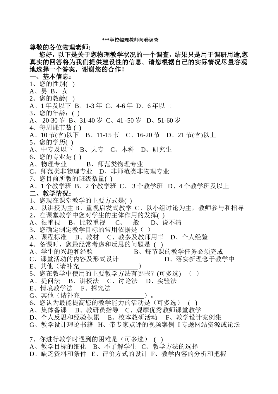 物理教师教学情况问卷调查_第1页