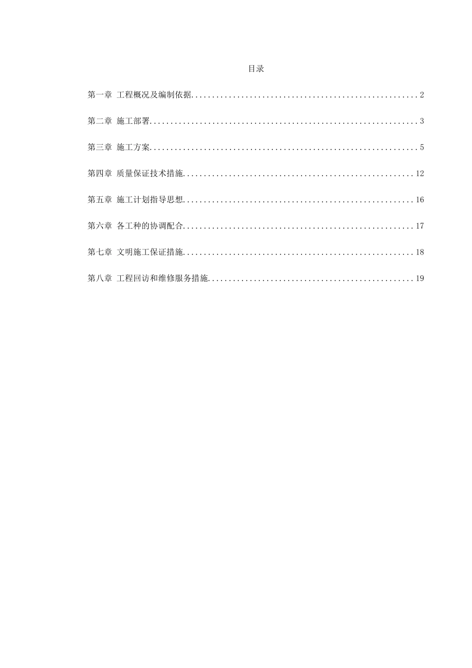 某宿舍维修工程施工组织设计(DOC22页)_第1页
