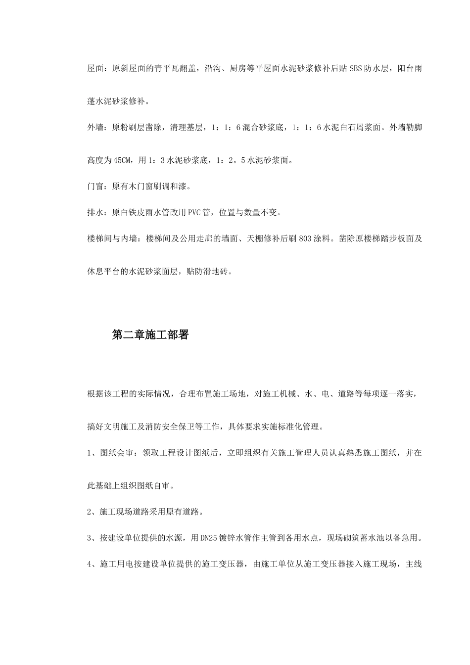 某宿舍维修工程施工组织设计(DOC22页)_第3页