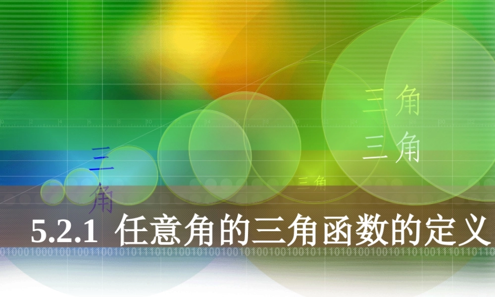 任意角的三角函数的定义