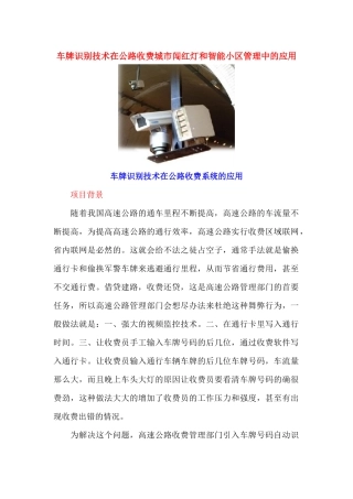 车牌识别技术在公路收费城市闯红灯和智能小区管理中的应用