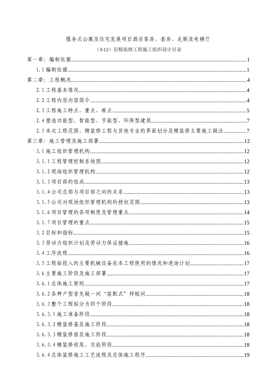 北京某酒店项目客房、套房、走廊及电梯厅精装修工程施工组织设计_secret(DOC137页)_第1页