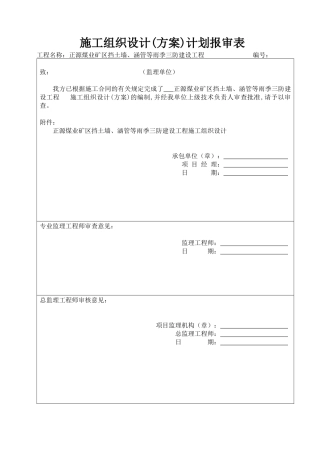 雨季三防建设工程施工组织设计