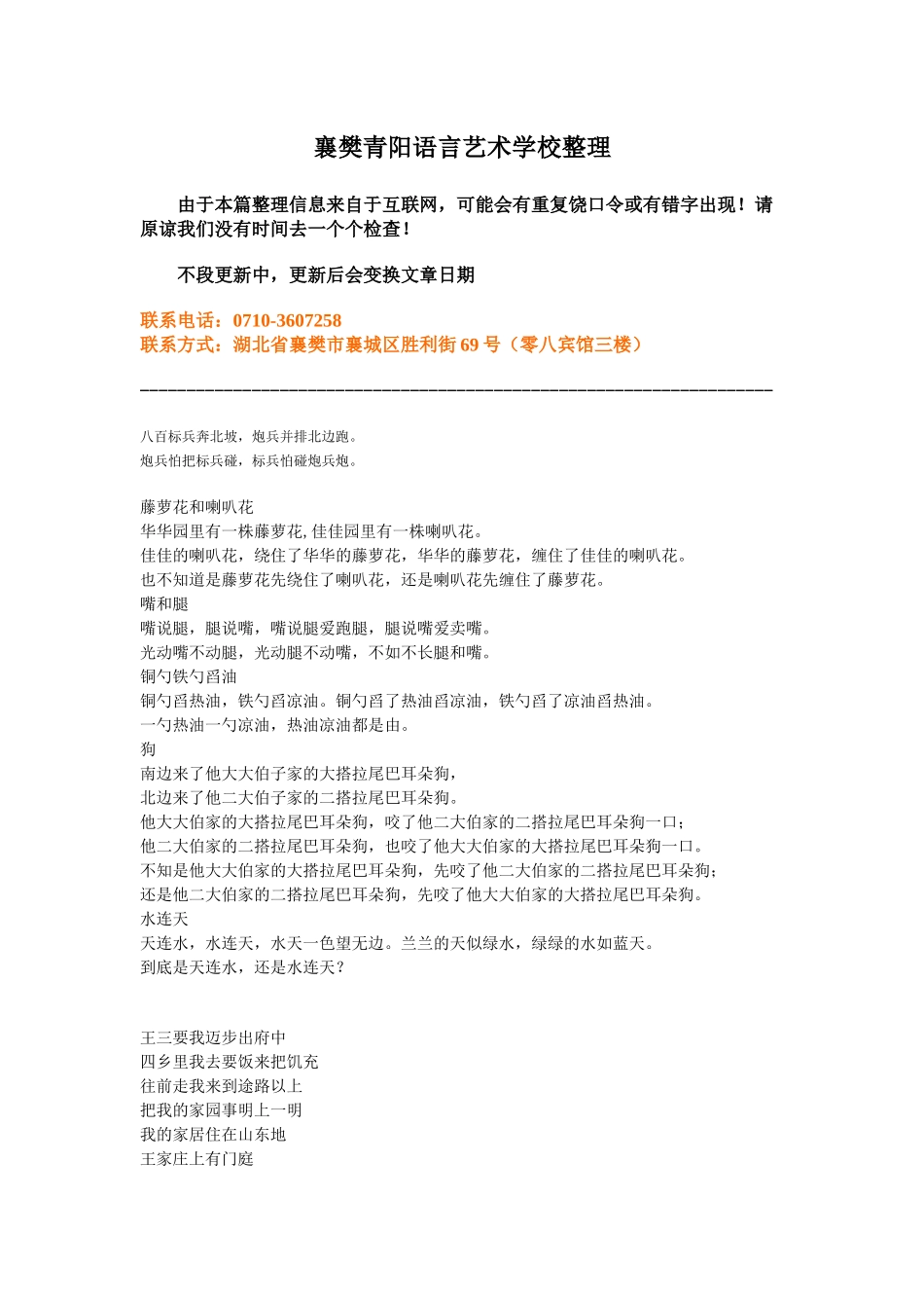 襄樊青阳语言艺术学校整理由于本篇整理信息来自于互联网，可能_第1页