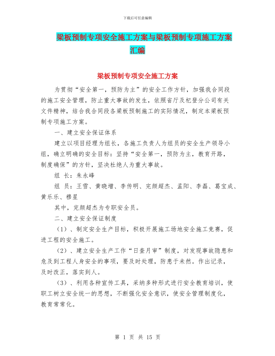 梁板预制专项安全施工方案与梁板预制专项施工方案汇编_第1页