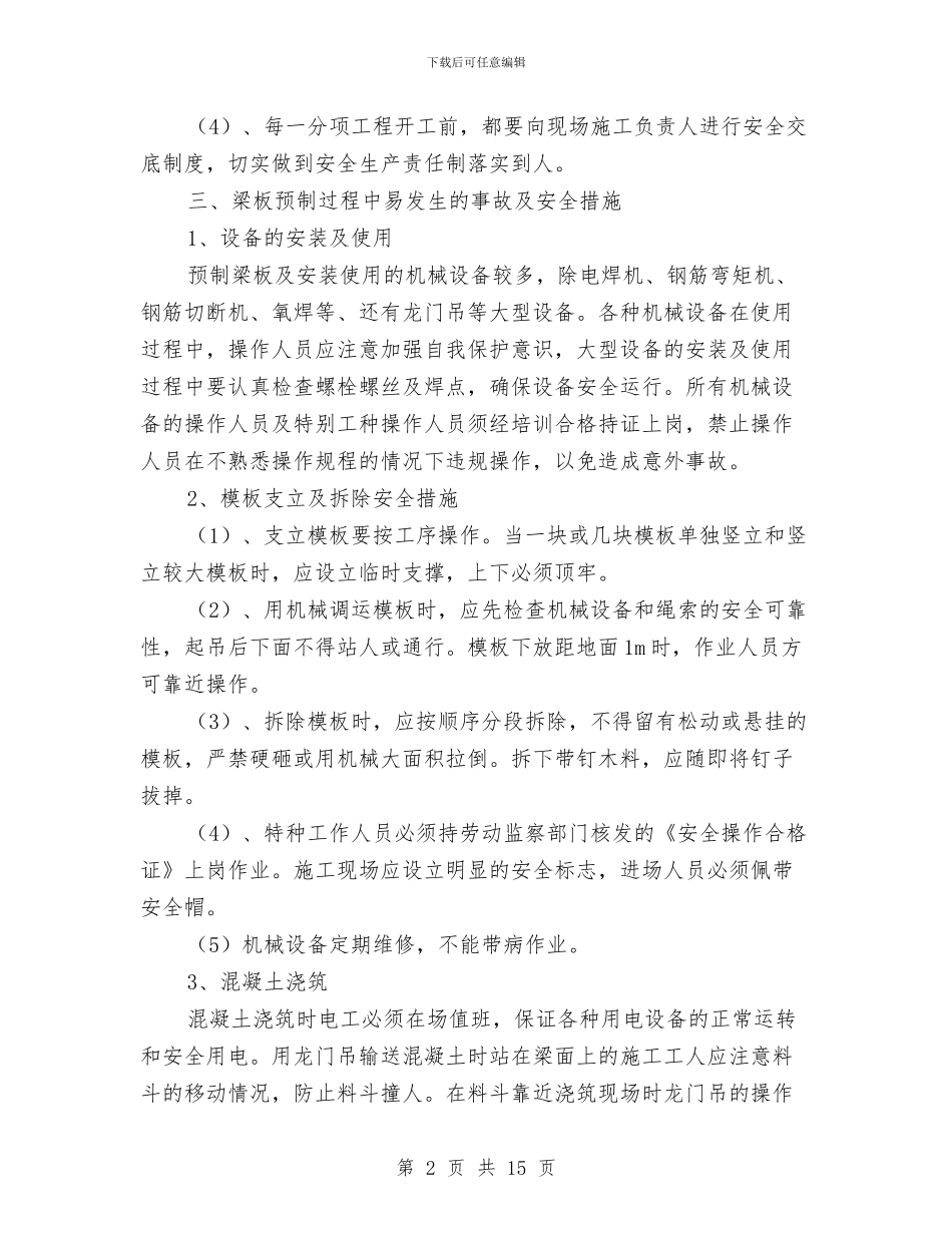 梁板预制专项安全施工方案与梁板预制专项施工方案汇编_第2页