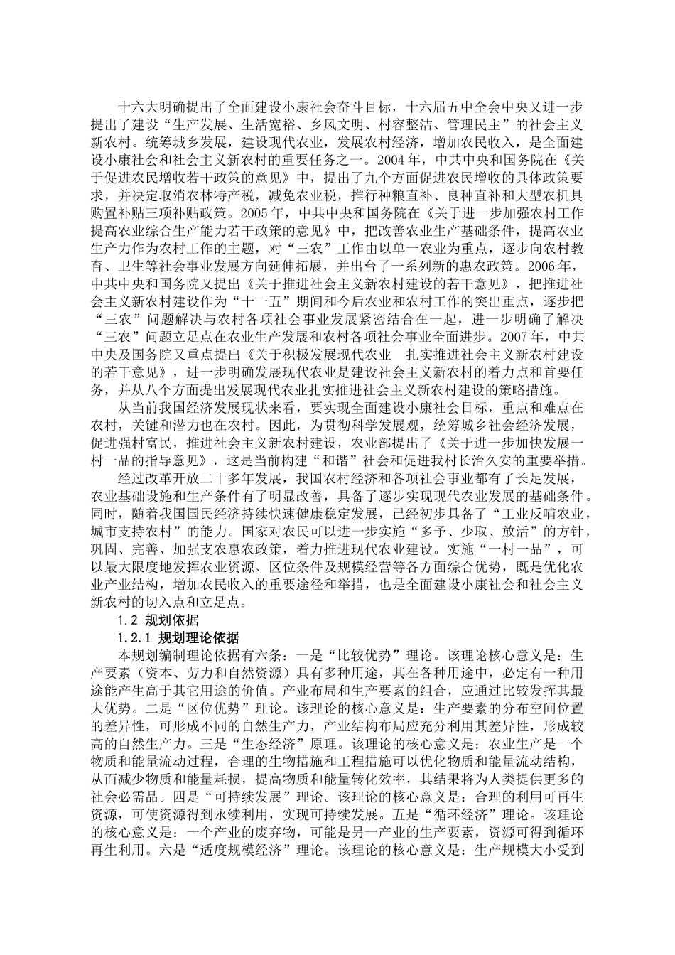 芜湖县现代农业一村一品中长期发展规划_第2页