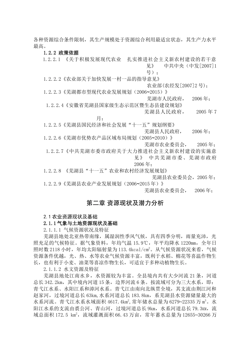 芜湖县现代农业一村一品中长期发展规划_第3页
