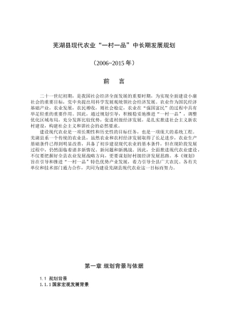 芜湖县现代农业一村一品中长期发展规划