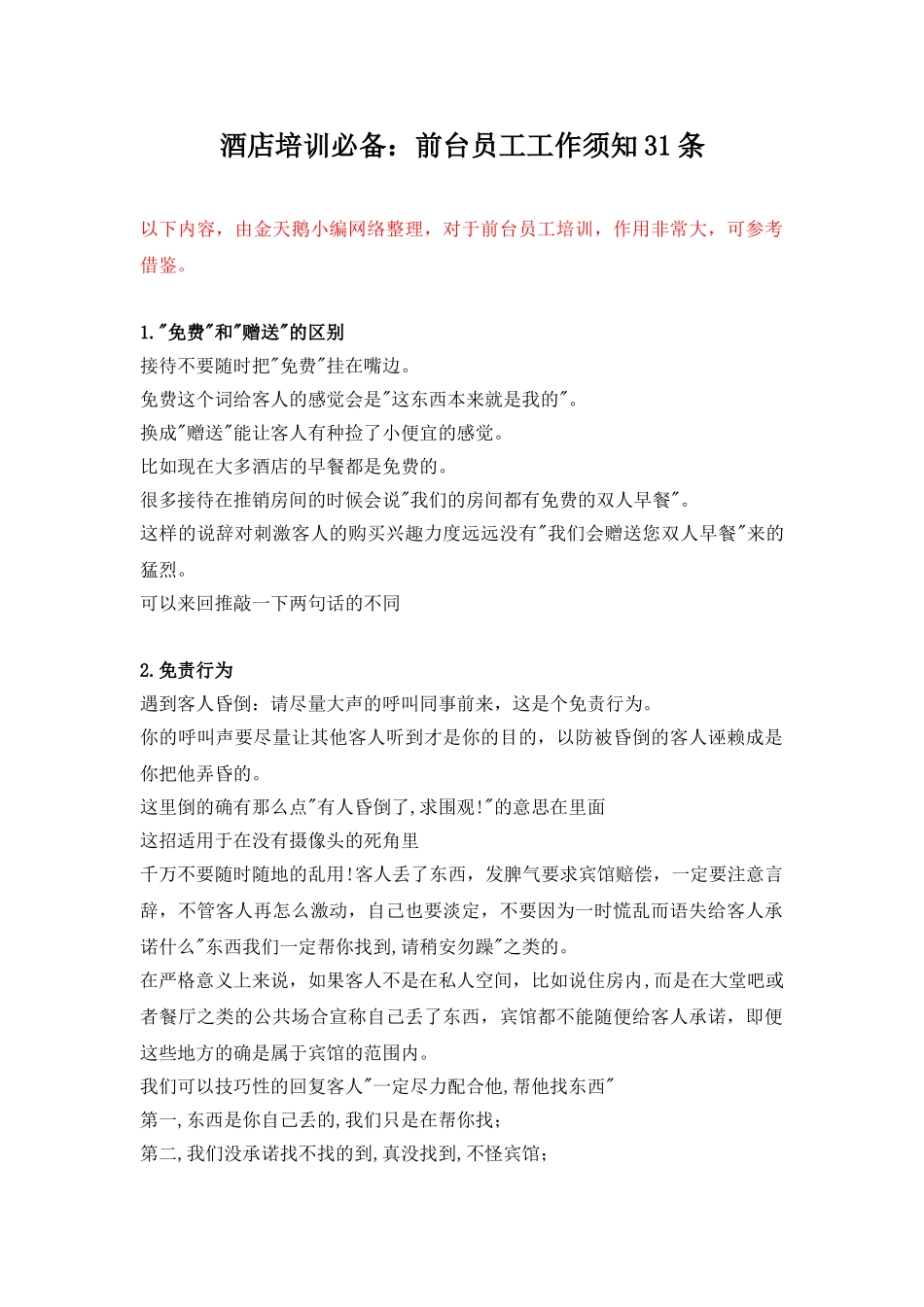 019酒店培训必备：前台员工工作须知31条(DOC18页)_第1页