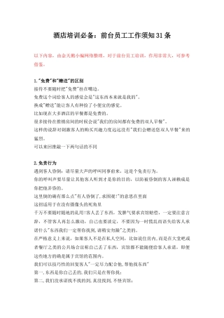 019酒店培训必备：前台员工工作须知31条(DOC18页)