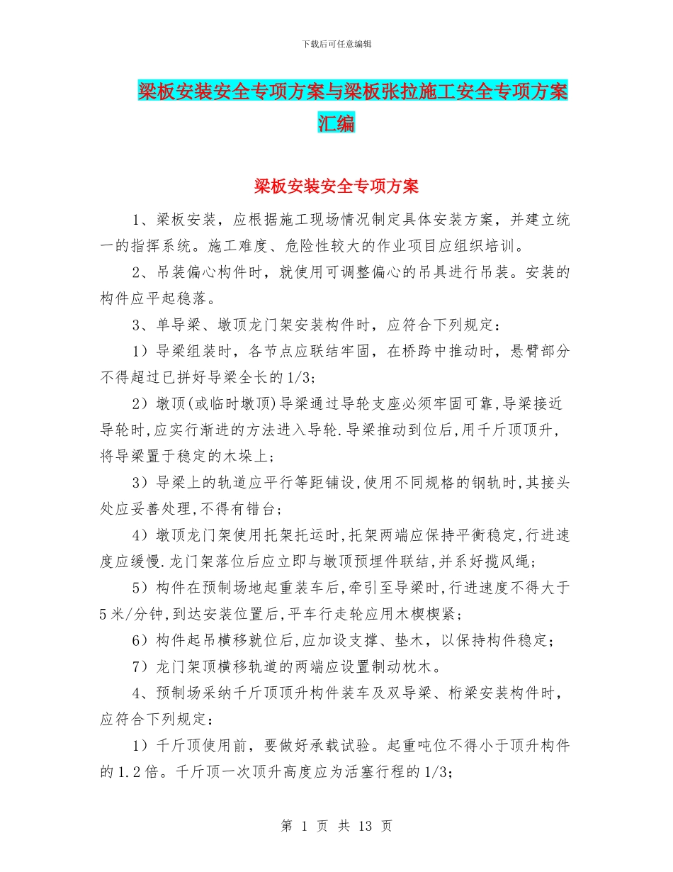 梁板安装安全专项方案与梁板张拉施工安全专项方案汇编_第1页