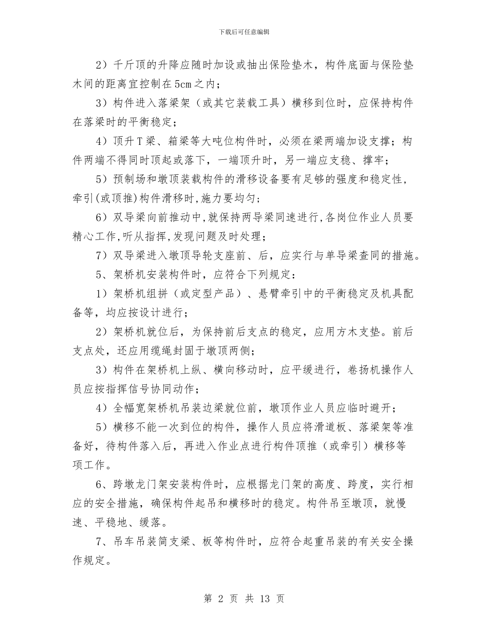 梁板安装安全专项方案与梁板张拉施工安全专项方案汇编_第2页