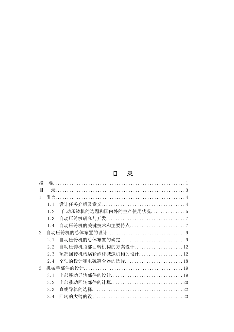 自动压铸机机械手设计_第2页