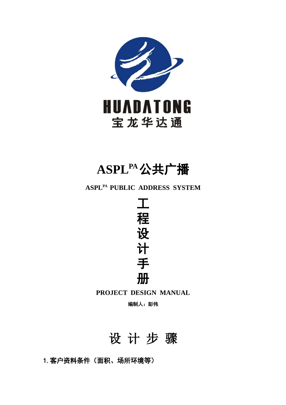 ASPLPA公共广播工程设计手册_第1页
