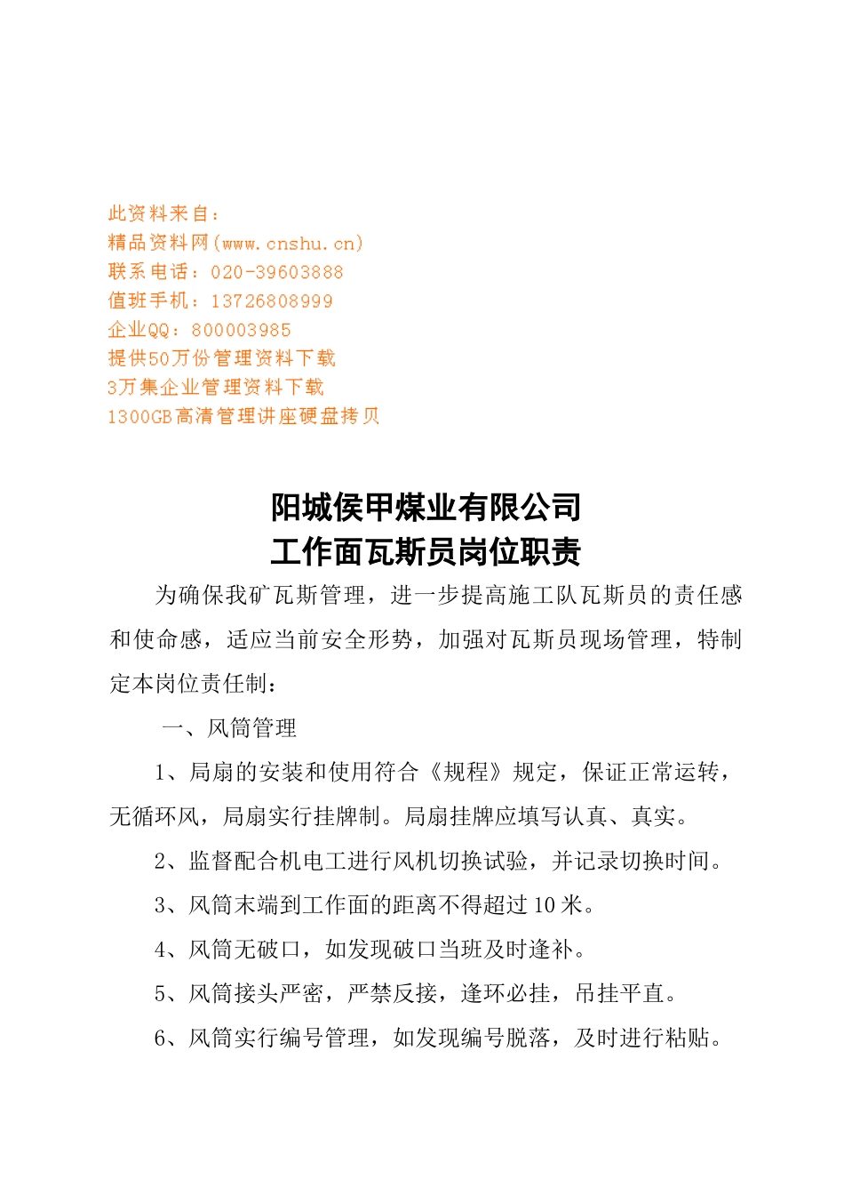 某煤业公司瓦斯员岗位职责_第1页