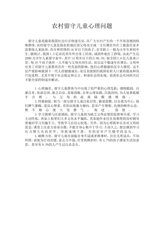 农村留守儿童的心理