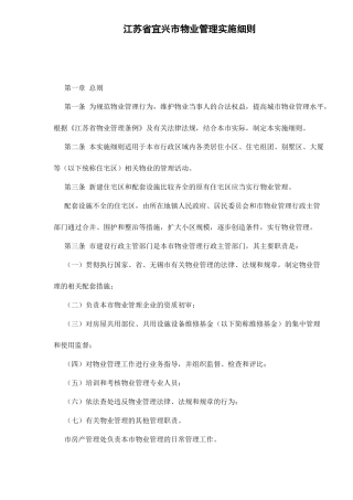 江苏省宜兴市物业管理实施细则doc15(1)