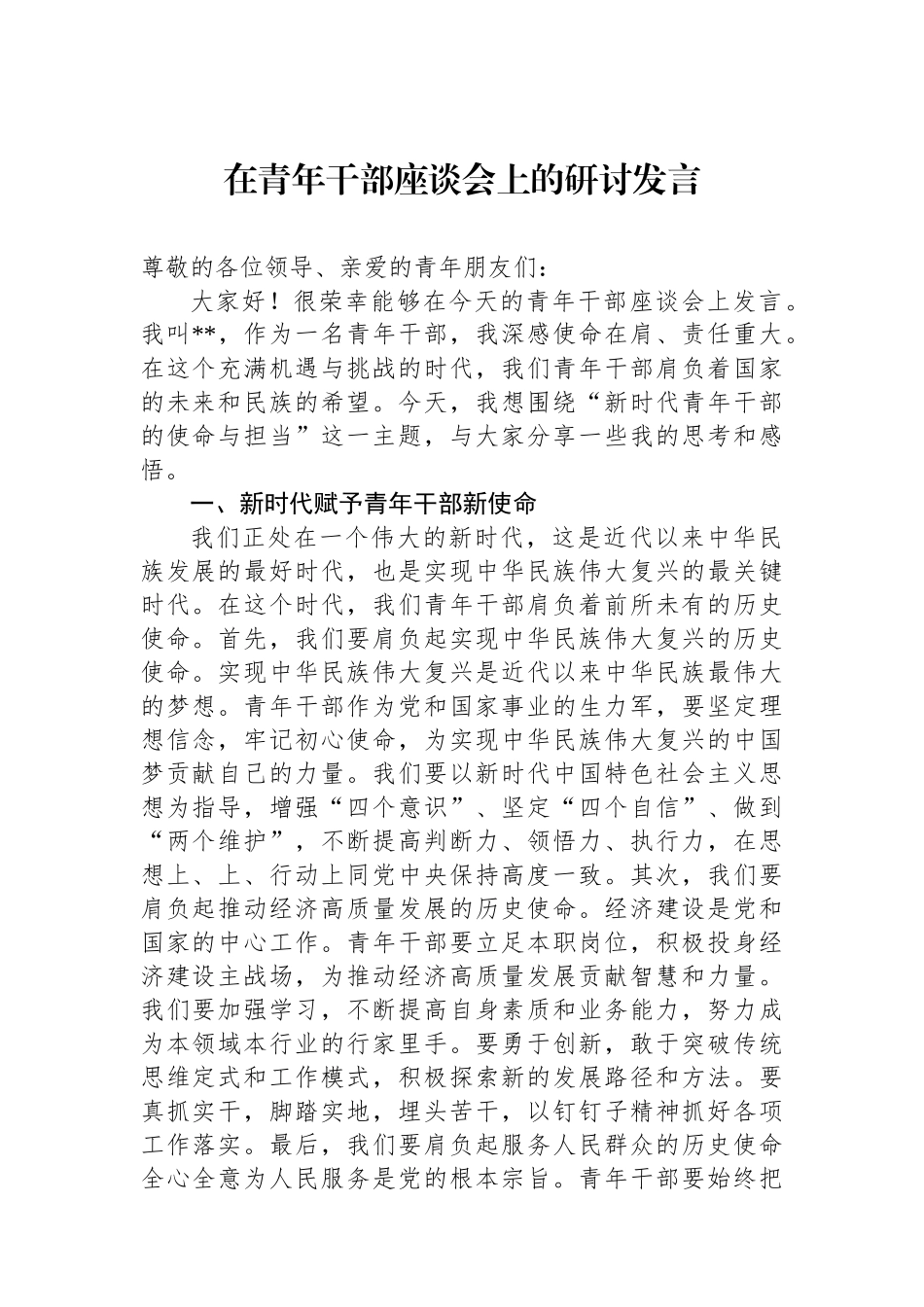 在青年干部座谈会上的研讨发言_第1页