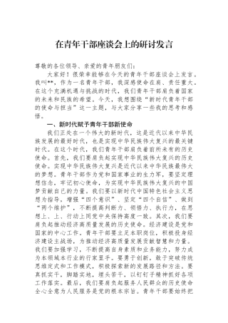 在青年干部座谈会上的研讨发言