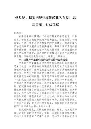 学党纪，切实把纪律规矩转化为政治自觉、思想自觉、行动自觉