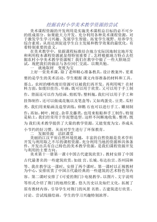 挖掘农村小学美术教学资源的尝试