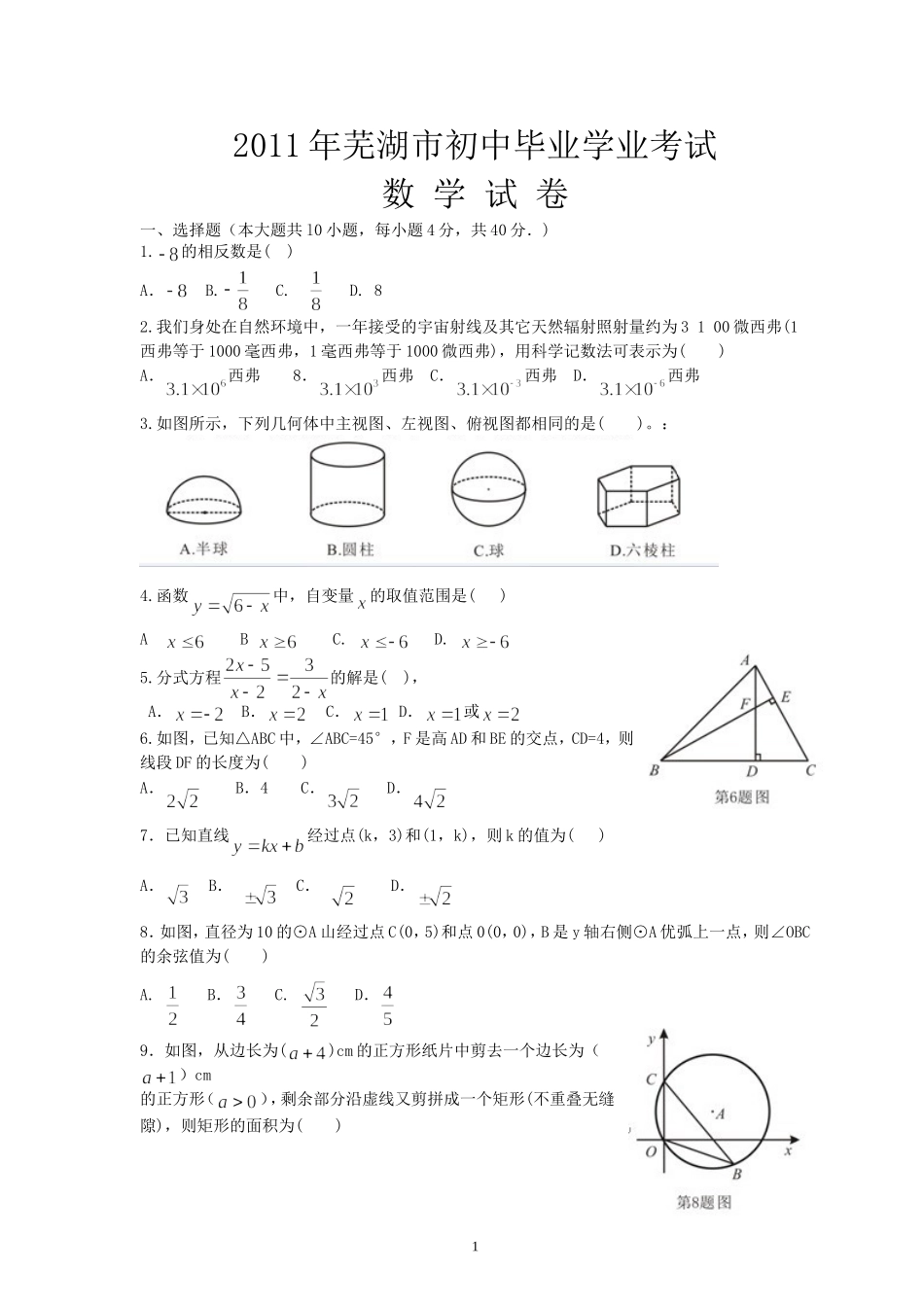 2011年芜湖中考数学试题及答案(word)_第1页