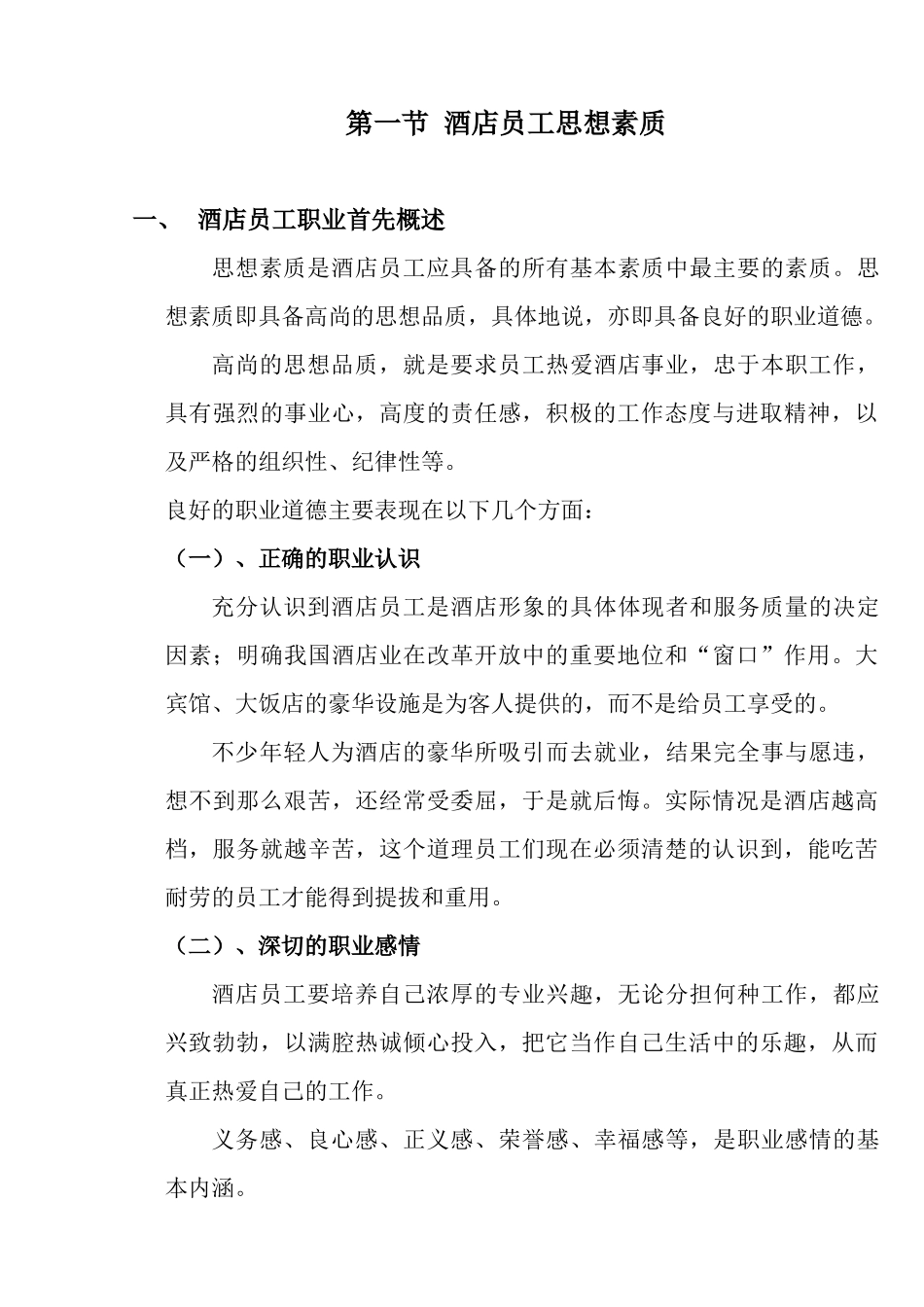 酒店员工的各种素质_第1页