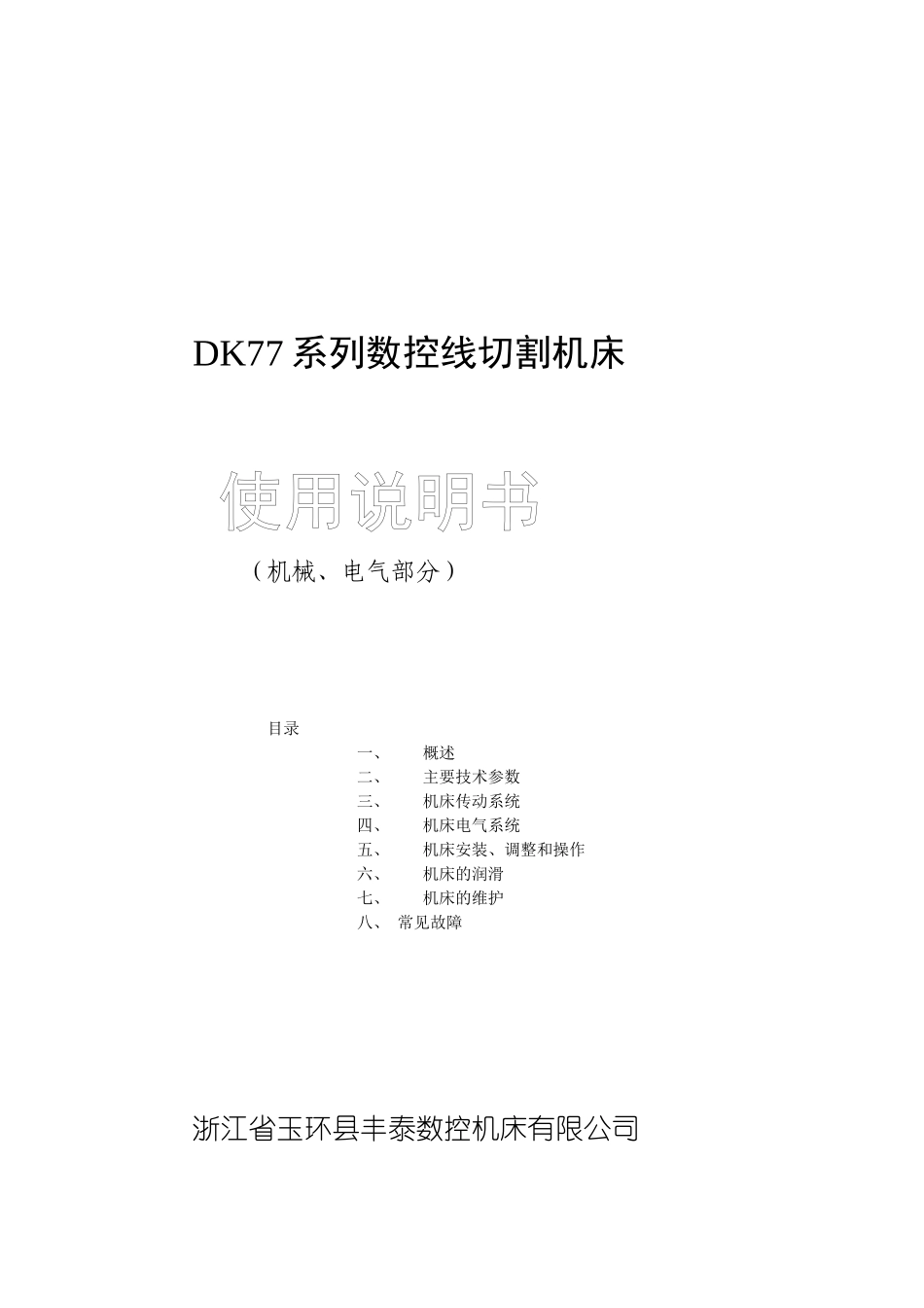 DK77系列数控线切割机床_第1页