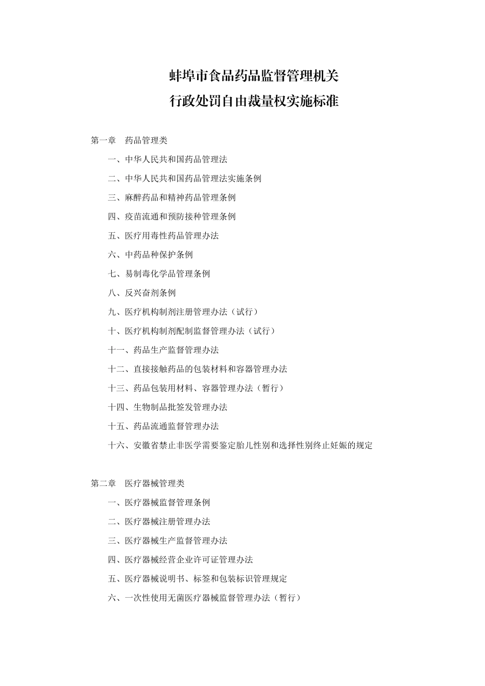 蚌埠市食品药品监督管理机关行政处罚自由裁量权实施标..._第1页