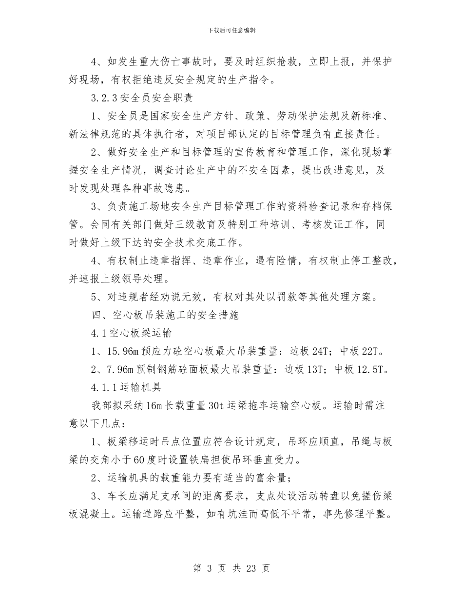 梁板运输安装安全专项方案与梁板预制与吊装专项安全施工方案汇编_第3页