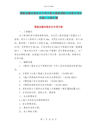 梁板运输安装安全专项方案与梁板预制与吊装专项安全施工方案汇编