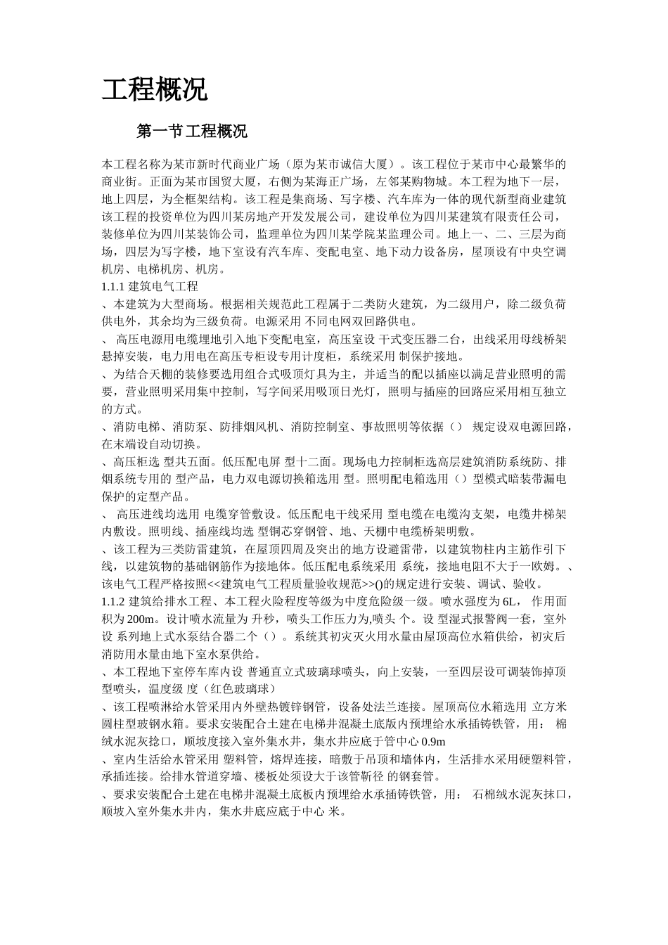 某新时代广场电照及给排水工程施工组织设计方案(DOC70页)_第2页