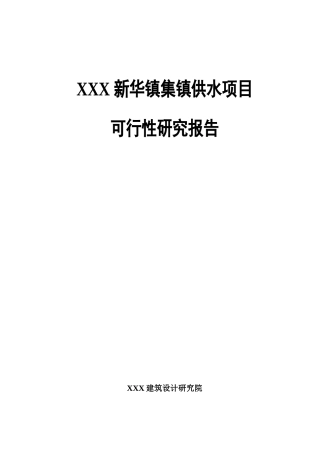 供水(给水)工程可研