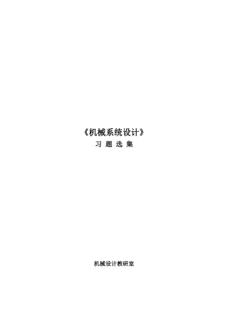 机械系统设计-第一章