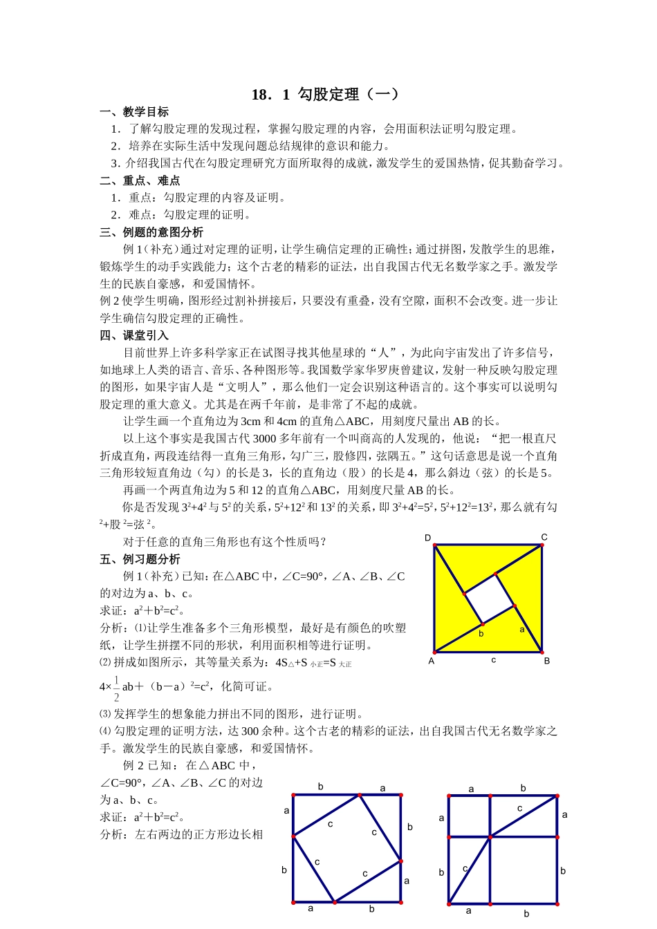 勾股定理一教案_第1页