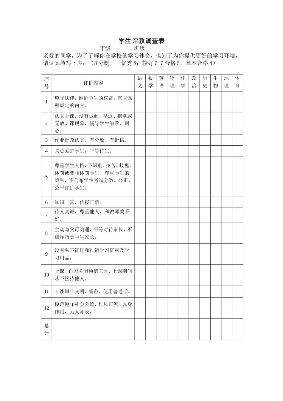 学生评教调查表_第1页