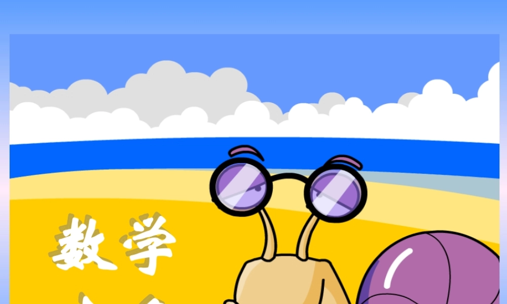 人教版新课标小学数学三年级下册《数学广角》课件2013